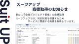 「経営支援クラウド「Suit UP」（スーツアップ）、商標取得（全社プロジェクト管理）のお知らせ」の画像1