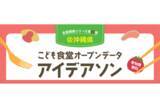 「～データを使って、こども食堂の課題について考えよう！～全国横断シリーズ第3弾「こども食堂オープンデータ アイデアソン@沖縄」開催！」の画像1