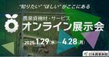 「人手不足・原料高騰対策がテーマ！　エフピコチューパ、WEB上で開催される、日本農業新聞主催　第2回 農業資機材・サービス「オンライン展示会」に出展。」の画像1