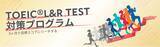 「3か月で目標スコアにリーチする！英語コーチングプログラムTOEICスコア500→700点以上を目指す「TOEIC(R)L&R TEST対策プログラム」をリリース」の画像1