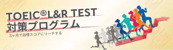 3か月で目標スコアにリーチする！英語コーチングプログラムTOEICスコア500→700点以上を目指す「TOEIC(R)L&R TEST対策プログラム」をリリース