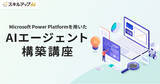 「スキルアップNeXt、Microsoft Power Platformを用いたAIエージェント構築講座を提供開始」の画像1