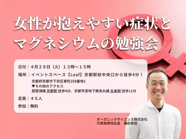 【女性特有の不調にアプローチ】女性が抱えやすい症状とマグネシウムの役割を学ぶ勉強会を4月29日に京都で開催