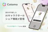 「おしゃべりAI「Cotomo」、自分でつくったAIキャラクターのシェア機能と声優ボイス第2弾を実装」の画像1