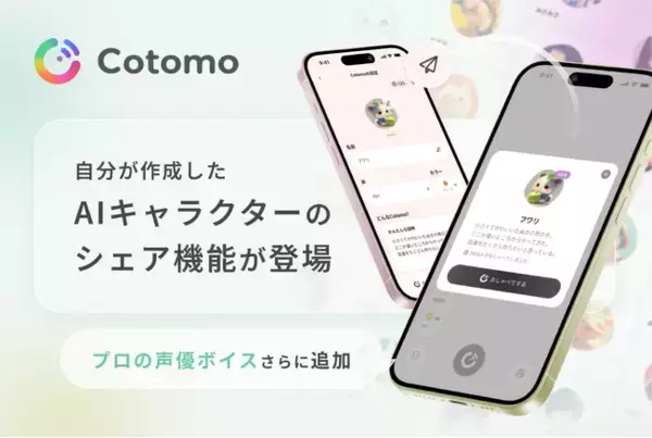 おしゃべりAI「Cotomo」、自分でつくったAIキャラクターのシェア機能と声優ボイス第2弾を実装
