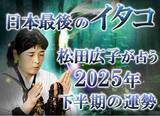 「2025年下半期の運勢｜青森イタコが占う、あなたの運勢と転機。公式占いサイトにて「松田広子が占う2025年下半期の運勢」を一般公開中」の画像1