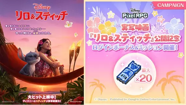 『ディズニー ピクセルRPG』ディズニー最新作実写版『リロ＆スティッチ』公開記念のログインボーナスとミッションやキャンペーンを実施！