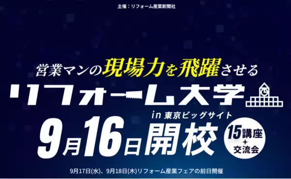 「2025年9月16日、リフォーム産業新聞社が主催する業界向けの現場力向上講座「リフォーム大学」にアートリフォームより関東ブロックエリアマネージャー谷口、支店長中村、施工管理室室長代理白川が登壇。」の画像