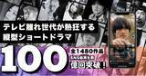 「ごっこ倶楽部、100億回再生を樹立！テレビ離れ世代が熱狂する縦型ショートドラマ、数多くの企業がショートドラマを作る理由」の画像1