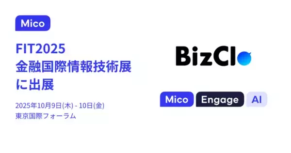 「BizClo」「Mico Engage AI」が金融機関向け国内最大級のIT展示会「FIT2025 金融国際情報技術展」に出展