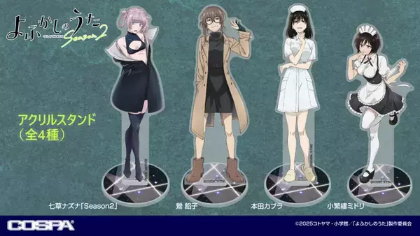 『よふかしのうた』ナズナデザインのアパレル＆雑貨が充実！新作グッズ予約開始！【株式会社コスパ】