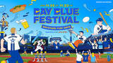 「【フジテレビ】オフシーズンの注目新イベントが開催！『横浜DeNAベイスターズ L!VE2025BAY BLUE FESTIVAL ～ BAYSTARS FUN! DAYS ～』」の画像1