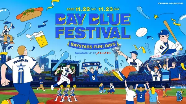 【フジテレビ】オフシーズンの注目新イベントが開催！『横浜DeNAベイスターズ L!VE2025BAY BLUE FESTIVAL ～ BAYSTARS FUN! DAYS ～』