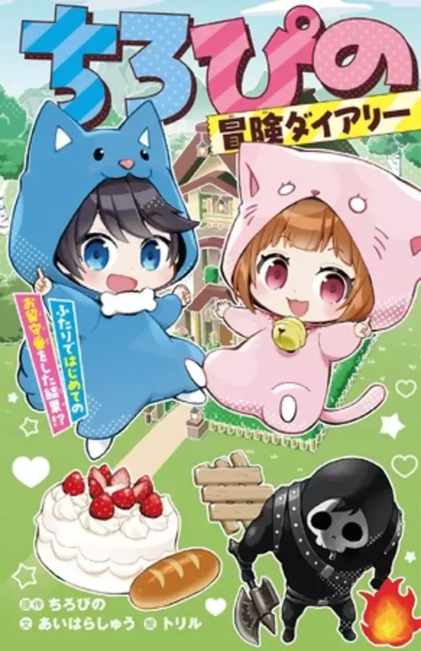 「YouTubeチャンネル登録者数174万人超え！　大人気YouTuber「ちろぴの」の動画をノベライズ。『ちろぴの冒険ダイアリー　ふたりではじめてのお留守番をした結果!?』集英社から12月12日に発売！」の画像