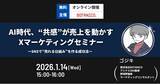 「【2026年1月14日（水）開催】AI時代、“共感”が売上を動かすXマーケティングセミナー」の画像1
