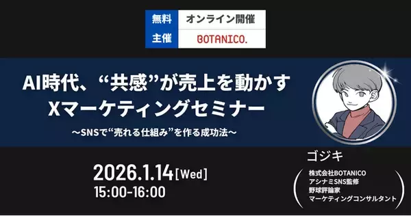 【2026年1月14日（水）開催】AI時代、“共感”が売上を動かすXマーケティングセミナー