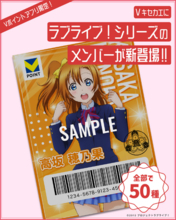 11月14日（金）より「Ｖキセカエ」に「ラブライブ！シリーズ」が登場 第1弾は『ラブライブ！蓮ノ空女学院スクールアイドルクラブ』