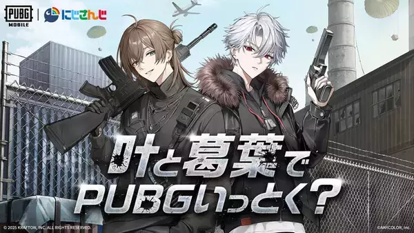叶と葛葉でPUBGいっとく？にじさんじ所属VTuber『叶』＆『葛葉』と『PUBG MOBILE』がコラボレーション！