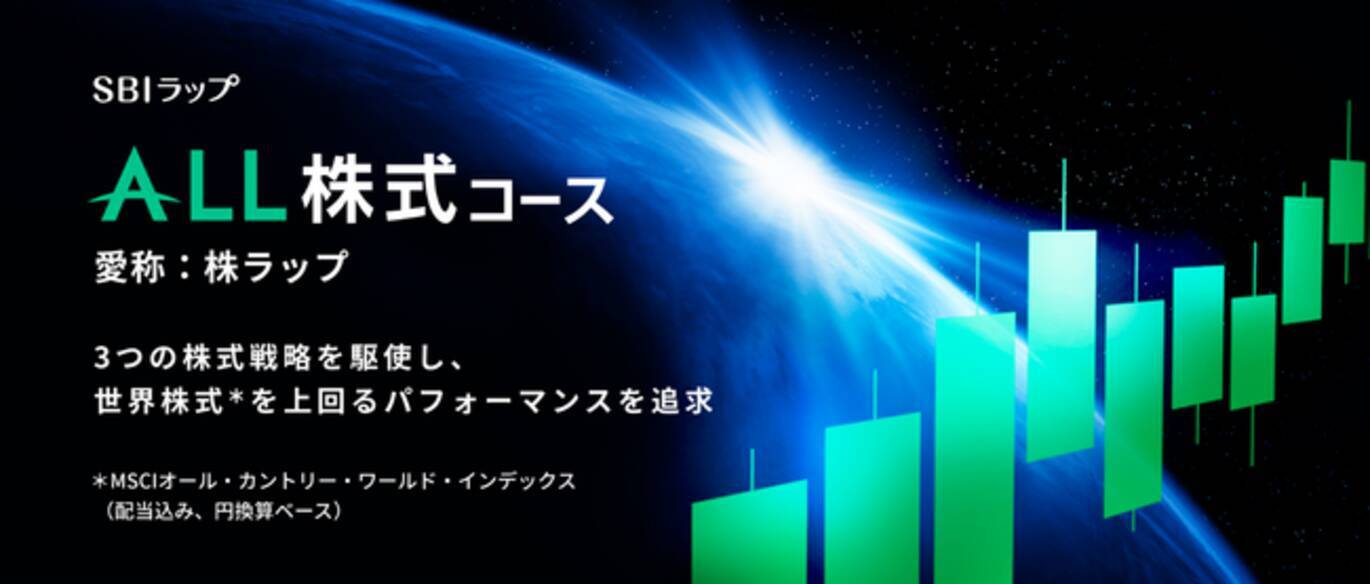 SBIラップ」第4弾 三井住友DSアセットマネジメントが投資助言を行う「SBIラップ ALL株式コース」提供のお知らせ - エキサイトニュース