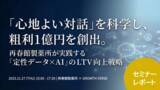 「再春館製薬所事例に学ぶ、AIが実現する「心地よい対話」セミナー開催報告」の画像1