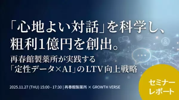 再春館製薬所事例に学ぶ、AIが実現する「心地よい対話」セミナー開催報告