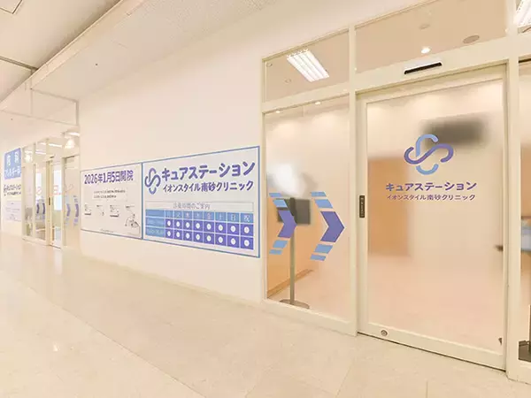 「キュアステーションイオンスタイル南砂クリニック」2026年1月5日（月）東京都・江東区で開院
