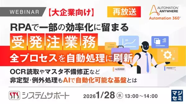 『【再放送】【大企業向け】RPAで一部の効率化に留まる受発注業務、全プロセスを自動処理に刷新』というテーマのウェビナーを開催