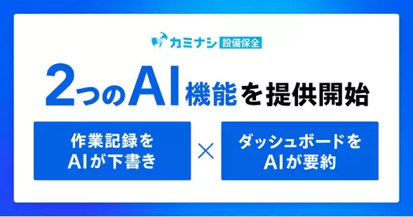 『カミナシ 設備保全』、現場のデータ活用を加速させる生成AI機能の提供を開始
