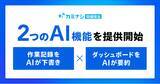 「『カミナシ 設備保全』、現場のデータ活用を加速させる生成AI機能の提供を開始」の画像1