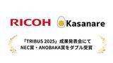 「カサナレ、株式会社リコーのアクセラレータープログラム「TRIBUS 2025」成果発表会にてNEC賞・ANOBAKA賞をダブル受賞」の画像1