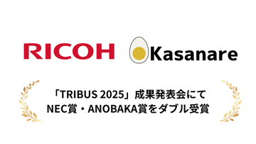カサナレ、株式会社リコーのアクセラレータープログラム「TRIBUS 2025」成果発表会にてNEC賞・ANOBAKA賞をダブル受賞