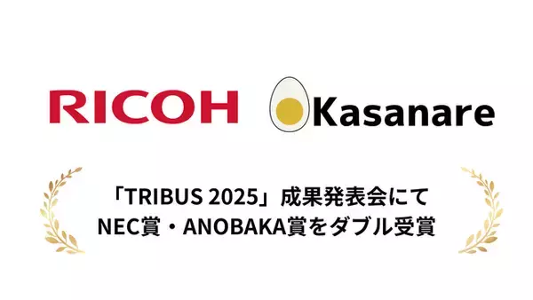 カサナレ、株式会社リコーのアクセラレータープログラム「TRIBUS 2025」成果発表会にてNEC賞・ANOBAKA賞をダブル受賞
