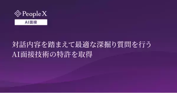 「PeopleX、対話内容を踏まえて最適な深掘り質問を行うAI面接技術の特許を取得」の画像