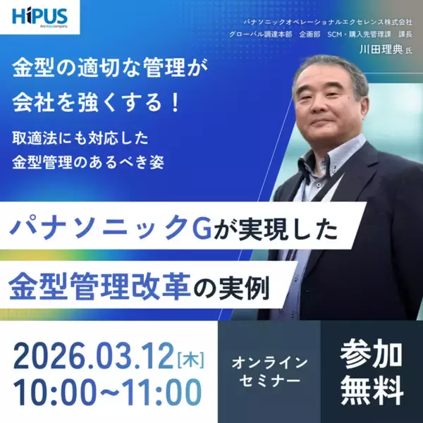 【開催迫る！3/12(木)オンラインセミナー】「パナソニックGが実現した金型管理改革の実例-金型の適切な管理が会社を強くする！取適法にも対応した金型管理のあるべき姿-」開催のお知らせ