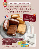 「フランス・ノルマンディのサブレでサンドアレンジ。SNSで人気の〈ノルマンディ バタークッキー〉が当たるプレゼントキャンペーンをInstagramにて開催」の画像1