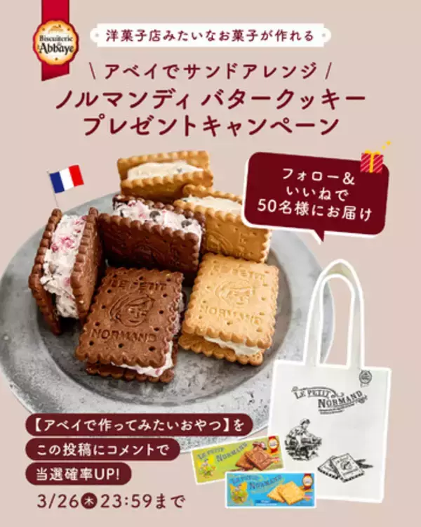 フランス・ノルマンディのサブレでサンドアレンジ。SNSで人気の〈ノルマンディ バタークッキー〉が当たるプレゼントキャンペーンをInstagramにて開催