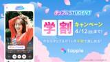 「マッチングアプリ「タップル」、3月6日（金）より「タップルStudent」登録者限定で、月額利用料約50％オフの学割キャンペーンを開始」の画像1