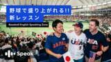 「野球場で外国人ファンと肩を組んで盛り上がりたい人必見！AI英会話スピーク、新コンテンツ「Baseball English Speaking Zone」公開」の画像1