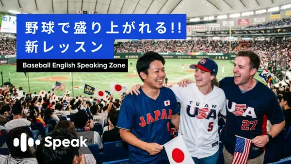 「野球場で外国人ファンと肩を組んで盛り上がりたい人必見！AI英会話スピーク、新コンテンツ「Baseball English Speaking Zone」公開」の画像
