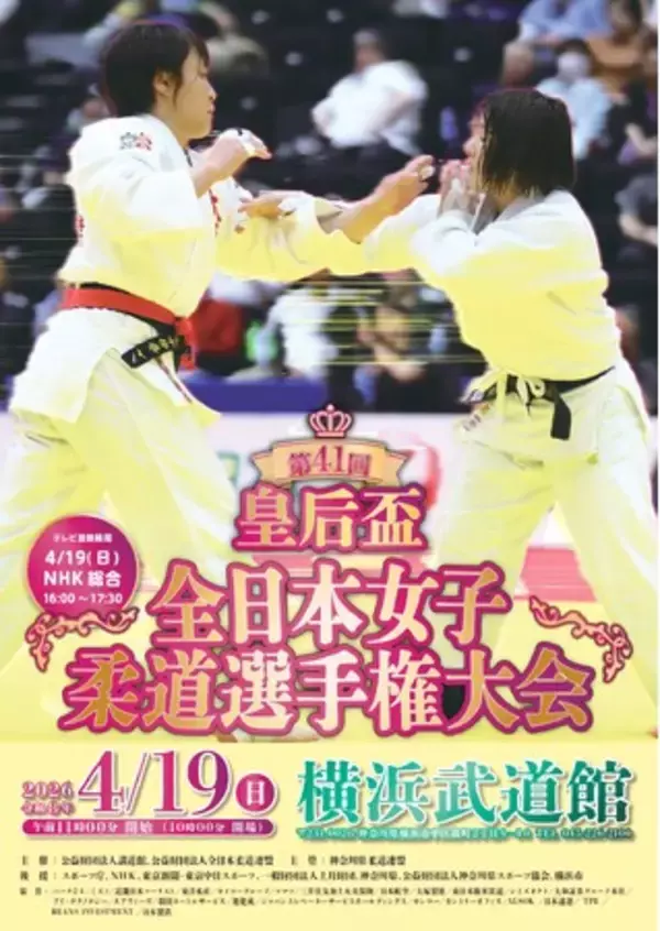 「女子柔道の“最強”を決める体重無差別日本一決定戦！「第41回皇后盃全日本女子柔道選手権大会」チケット先行販売を開始！」の画像