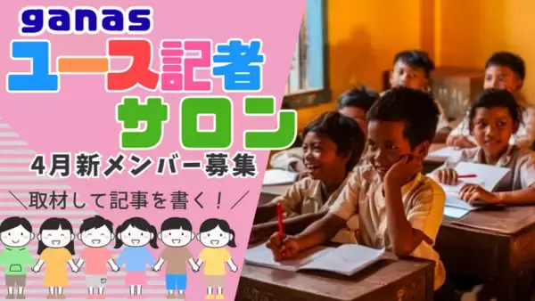 【早割3/30】わが子の「考える力・伝える力」を育てる。インタビューして記事を書く『ユース記者サロン』、若干名募集！
