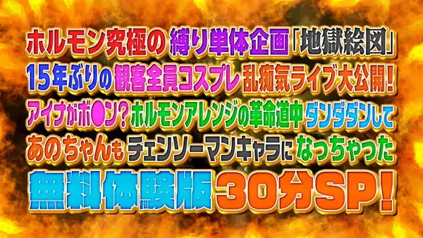マキシマム ザ ホルモン伝説のライブ・イベント“地獄絵図”が15年ぶりに“コスプレ限定地獄”として復活！カオスで熱狂的なイベントの魅力を凝縮した特別映像満載スペシャル特番「ABEMA」にて無料放送決定