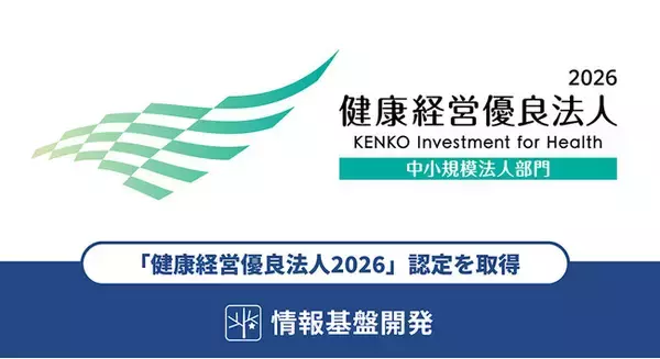 情報基盤開発は「健康経営優良法人2026」の認定を取得しました（9年連続認定）