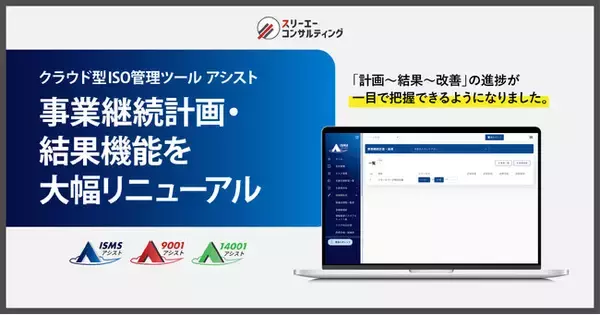 事業継続計画の進捗を一目で把握。クラウド型 ISO管理ツール『ISMSアシスト』『9001アシスト』『14001アシスト』、過去事例を活用した効率的な運用が可能に。