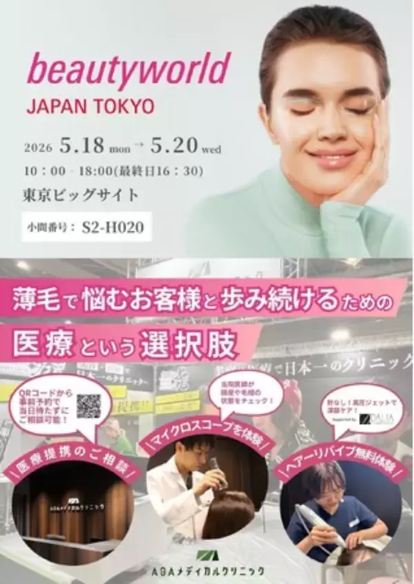 【理美容師・サロン経営者向け】薄毛で悩むお客様と歩み続けるための医療という選択肢。クリニック×サロンの医療連携モデルを「ビューティーワールド ジャパン 東京」にて2026年5月18日～20日発信！