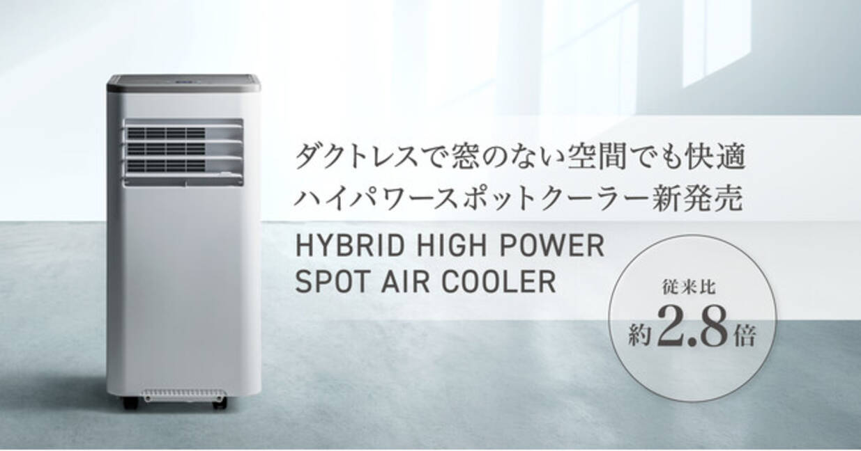 窓のない空間でもパワフル冷却！従来比約2.8倍のダクトレススポット 