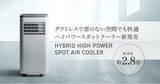 「窓のない空間でもパワフル冷却！従来比約2.8倍のダクトレススポットクーラー新発売」の画像1