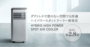 窓のない空間でもパワフル冷却！従来比約2.8倍のダクトレススポットクーラー新発売