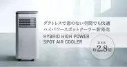 窓のない空間でもパワフル冷却！従来比約2.8倍のダクトレススポットクーラー新発売