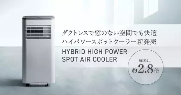 窓のない空間でもパワフル冷却！従来比約2.8倍のダクトレススポットクーラー新発売